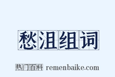 愁沮组词是什么意思的图片